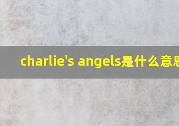 charlie's angels是什么意思